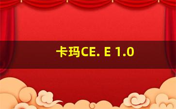 卡玛CE. E 1.0